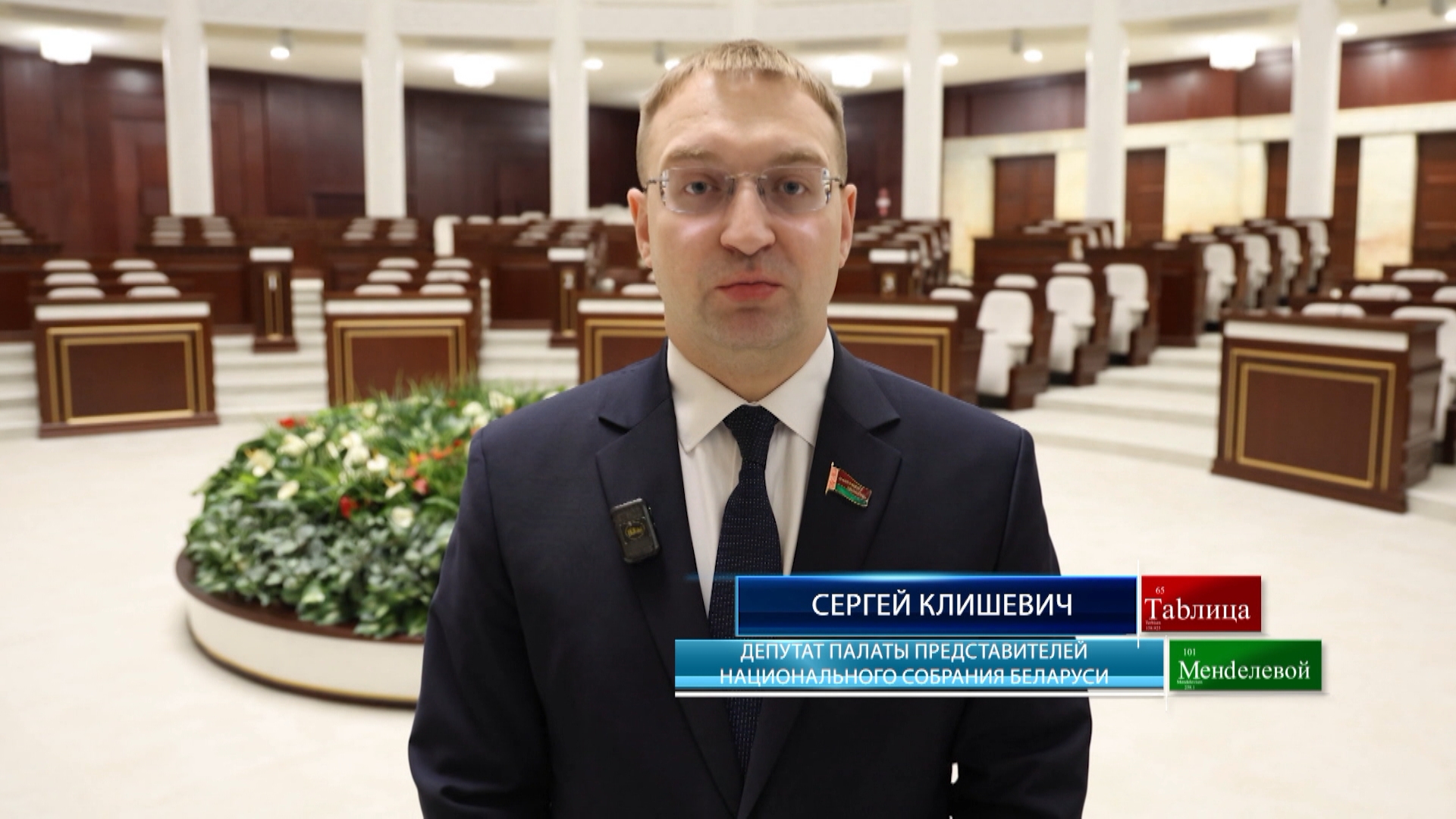 Сергей Клишевич, депутат Палаты представителей Национального собрания Беларуси