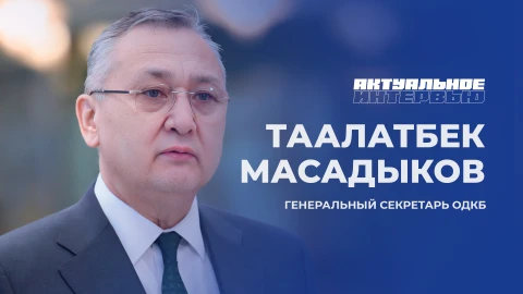 Актуальное интервью | Таалатбек Масадыков Таалатбек Масадыков - генеральный секретарь ОДКБ