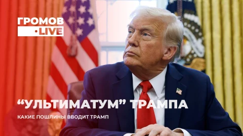 Громов.LIVE | Что скрывается за громкими заявлениями Белого дома? Почему рынки не боятся Трампа Громов.LIVE | Что скрывается за громкими заявлениями Белого дома? Почему рынки не боятся Трампа