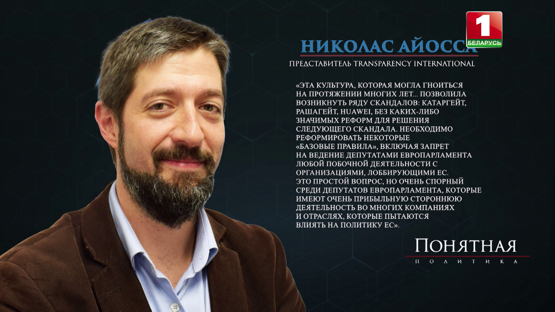 Коррумпированная евробюрократия - как в Евросоюзе отмывают деньги через таможенную сферу