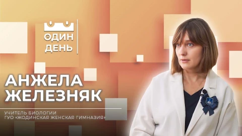 Анжела Железняк - учитель биологии ГУО "Жодинская женская гимназия" Анжела Железняк - учитель биологии ГУО "Жодинская женская гимназия"