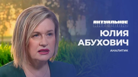 Актуальное интервью | Юлия Абухович Аналитик - Юлия Абухович