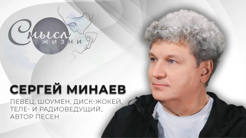 Смысл жизни | Сергей Минаев Сергей Минаев