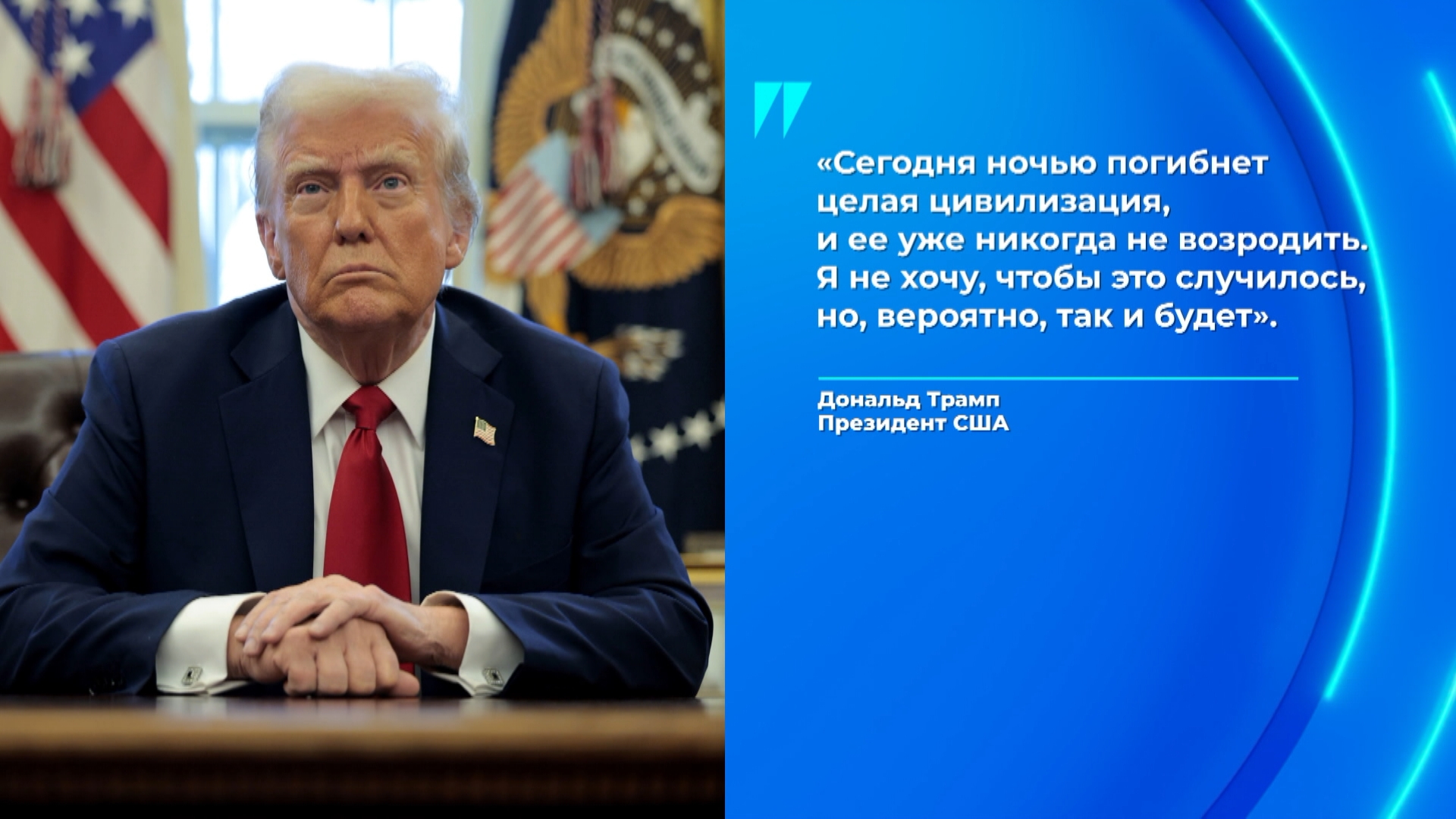 Дональд Трамп, президент США