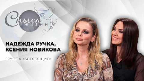 Смысл жизни | Надежда Ручка и Ксения Новикова Смысл жизни | Надежда Ручка и Ксения Новикова