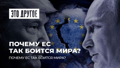 Это другое | Почему Евросоюз так боится мира? Переговоры Москвы и Вашингтона