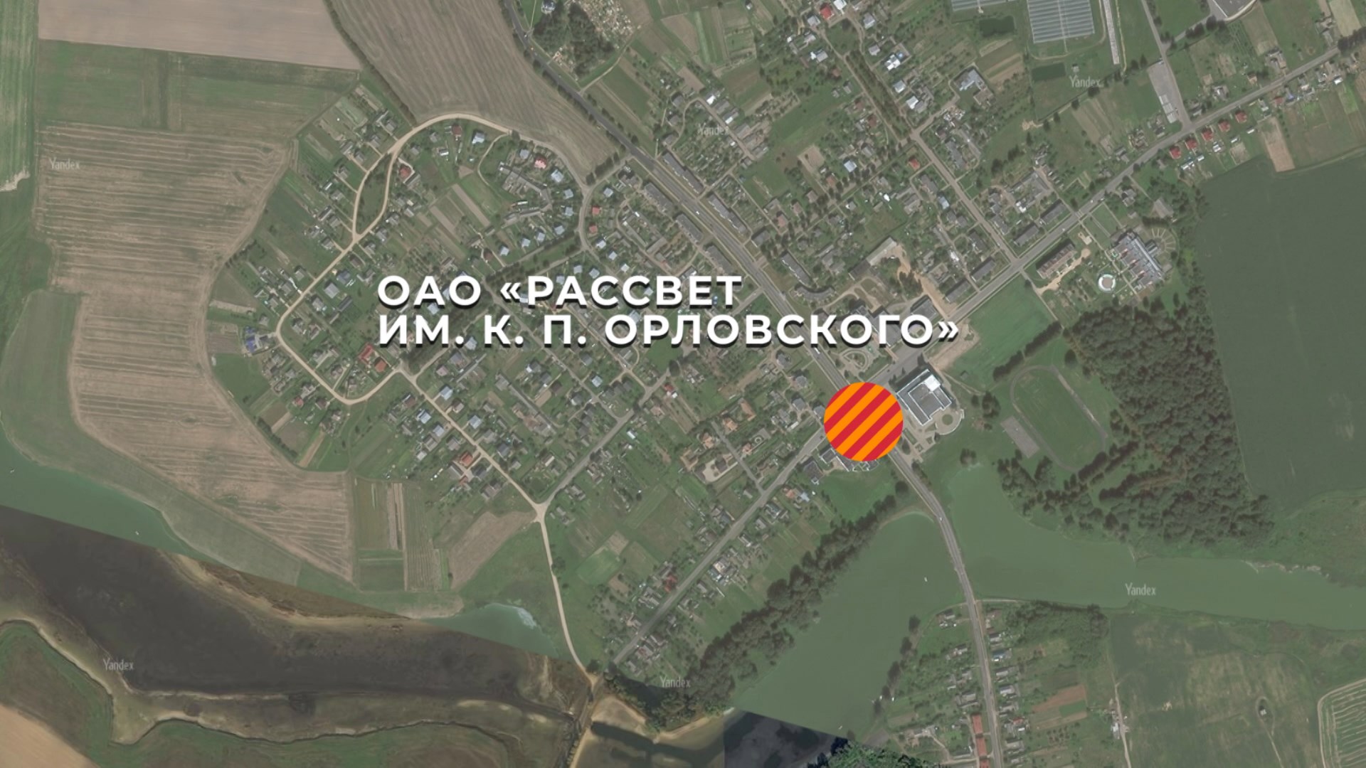 ОАО "Рассвет им. К. П. Орловского" на карте