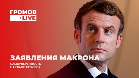 Громов.Live | Раскол Запада | Украина останется без оружия? | Макрон назвал Россию угрозой для ЕС Громов.Live | Раскол Запада | Украина останется без оружия? | Макрон назвал Россию угрозой для ЕС