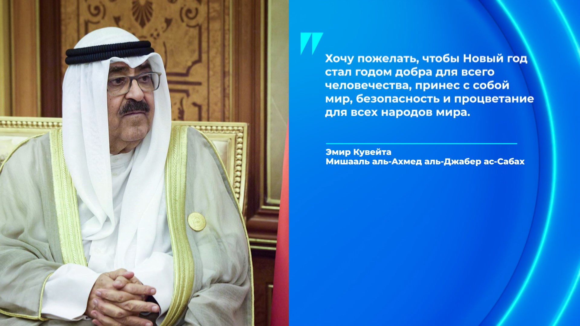 Шейх Мишааль аль-Ахмед аль-Джабер ас-Сабах, Эмир Государства Кувейт