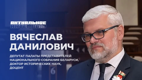 Актуальное интервью | Вячеслав Данилович Актуальное интервью | Вячеслав Данилович