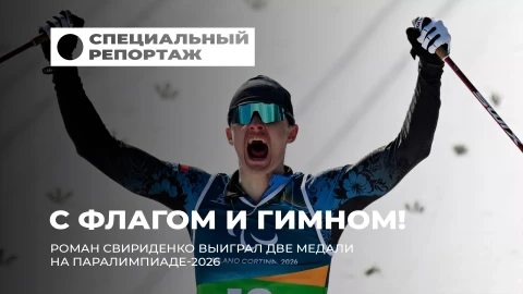 Специальный репортаж | Триумф воли: как Роман Свириденко покорил Паралимпиаду Специальный репортаж | Триумф воли: как Роман Свириденко покорил Паралимпиаду