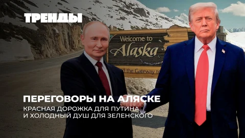 Тренды | Встреча Путина и Трампа | ЕС против свободы слова | Судьба Украины | Ядерный щит Беларуси Тренды | Встреча Путина и Трампа | ЕС против свободы слова | Судьба Украины | Ядерный щит Беларуси