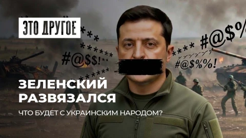 Это другое | Зеленский раскрыл рот на Лукашенко. А ему точно нужен мир в Украине?