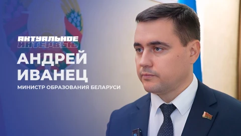Актуальное интервью | Андрей Иванец Актуальное интервью | Андрей Иванец