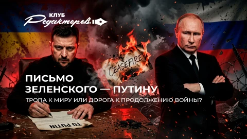 Клуб редакторов | Киевский режим с кровавого перешел в эпистолярный жанр. Зачем это Зеленскому?