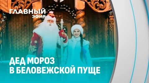 Место для жизни | В гости к Деду Морозу! Поместье белорусского Деда Мороза в Беловежской пуще Место для жизни | В гости к Деду Морозу! Поместье белорусского Деда Мороза в Беловежской пуще