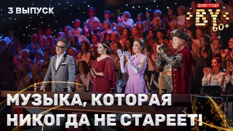 Золотая коллекция шоу ФАКТОР.BY 60+ Золотая коллекция шоу ФАКТОР.BY 60+