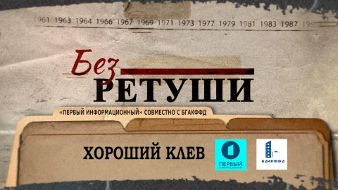 Без ретуши | Хороший клев Без ретуши | Хороший клев