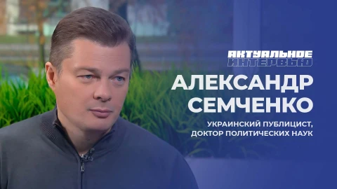 Актуальное интервью | Александр Семченко Александр Семченко - украинский публицист, доктор политических наук
