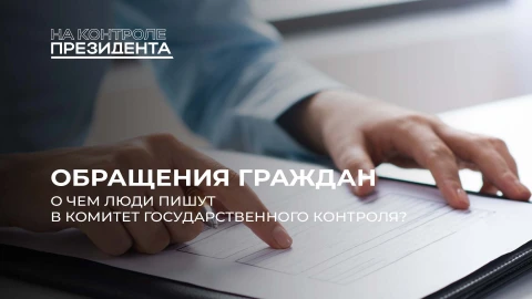 На контроле Президента | На что жалуются люди? Разбираем самые популярные обращения граждан На контроле Президента | На что жалуются люди? Разбираем самые популярные обращения граждан
