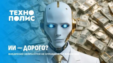 Технополис | Человекоподобные роботы | ИИ пока не окупается | Творчество лечит по-настоящему Технополис | Человекоподобные роботы | ИИ пока не окупается | Творчество лечит по-настоящему