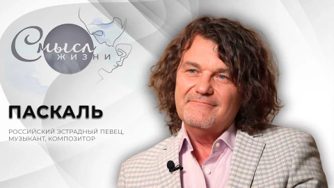 Смысл жизни | Паскаль Смысл жизни | Паскаль