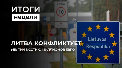 Итоги недели | Литва настроена на конфронтацию | Почему Трамп недоволен Зеленским? | План на 5-летку Итоги недели | Литва настроена на конфронтацию | Почему Трамп недоволен Зеленским? | План на 5-летку
