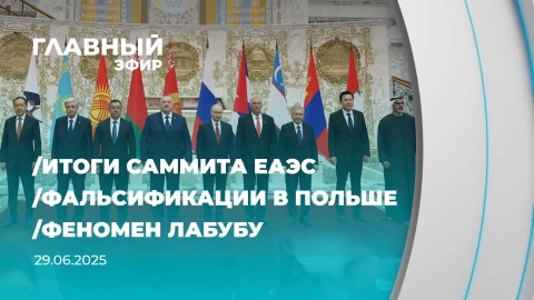 Главный эфир | 29.06.2025 Главный эфир | 29.06.2025