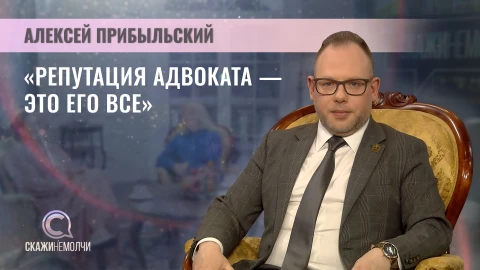 Скажинемолчи | Алексей Прибыльский Председатель Минской городской коллегии адвокатов, Алексей Прибыльский