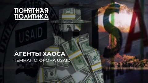 Понятная политика | Разгром USAID! Сколько стоят "независимые" СМИ? Как американцы промывали мозги Понятная политика | Разгром USAID! Сколько стоят "независимые" СМИ? Как американцы промывали мозги