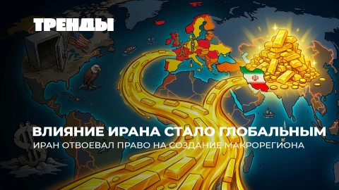 Тренды | Иран - новый глобальный игрок | Макрон прячет золото под матрасом | Трамп похоронит НАТО Тренды | Иран - новый глобальный игрок | Макрон прячет золото под матрасом | Трамп похоронит НАТО