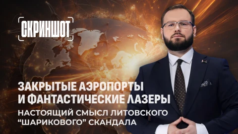 Скриншот | Воздушные шары как повод для истерии: как Литва раздула скандал из контрабанды Скриншот | Воздушные шары как повод для истерии: как Литва раздула скандал из контрабанды