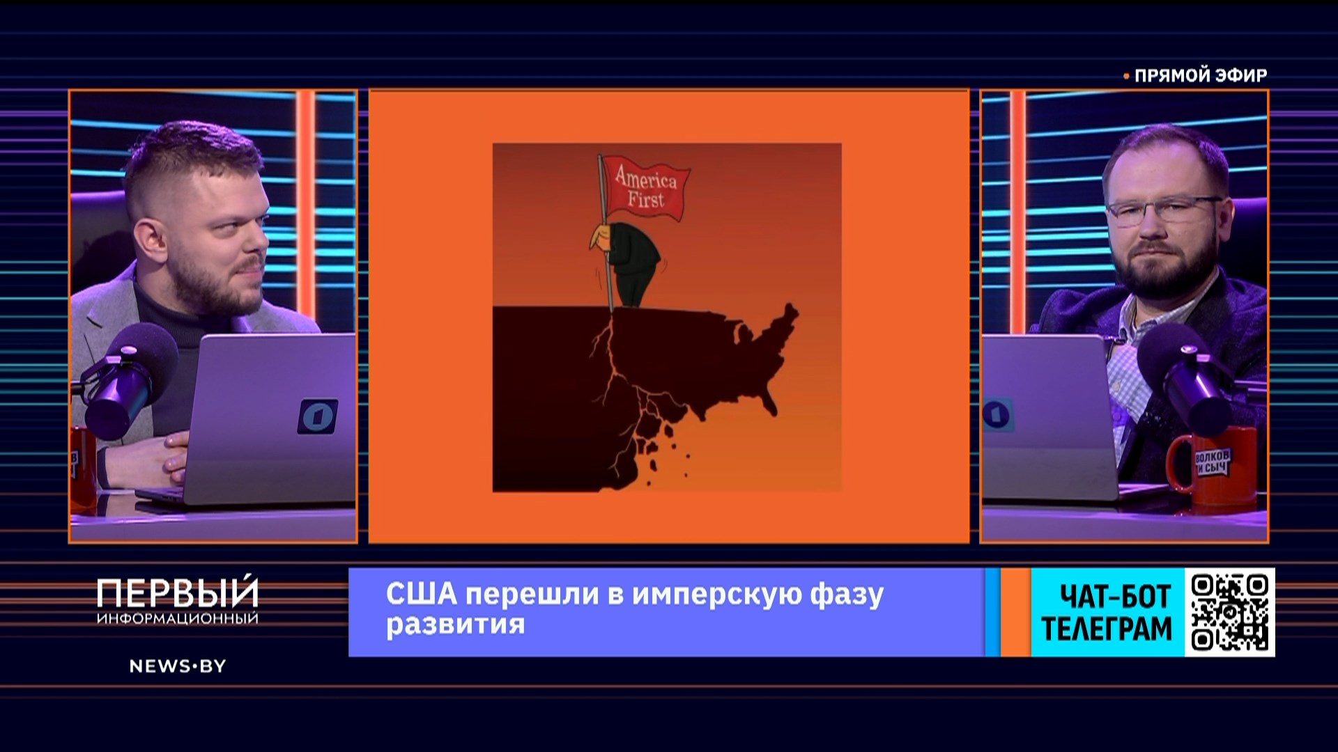 Волков и Сыч, Трамп