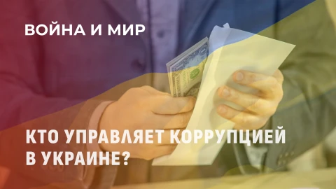 Война и мир | Украинская коррупция: основа государственности или инструмент внешнего контроля? Война и мир | Украинская коррупция: основа государственности или инструмент внешнего контроля?