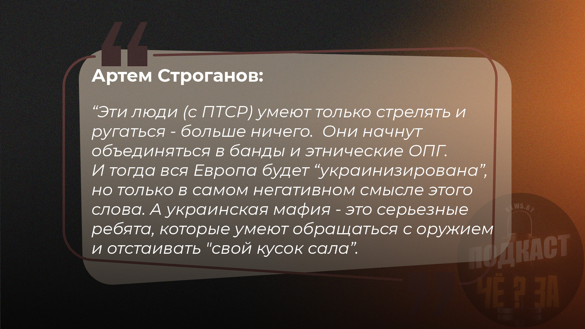 Эти люди (с ПТСР) умеют только стрелять и ругаться - больше ничего.  Они начнут объединяться в банды и этнические ОПГ. И тогда вся Европа будет "украинизирована", но только в самом негативном смысле этого слова. А украинская мафия - это серьезные ребята, которые умеют обращаться с оружием и отстаивать "свой кусок сала".