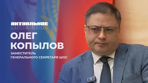 Актуальное интервью | Олег Копылов Заместитель генерального секретаря ШОС - Олег Копылов