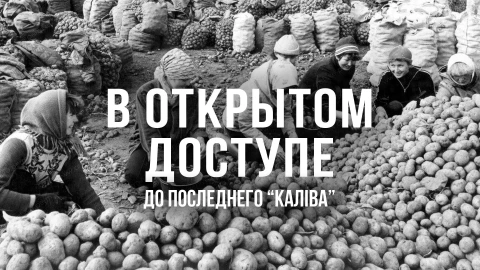 В открытом доступе | До последнего "калива" В открытом доступе | До последнего "калива"
