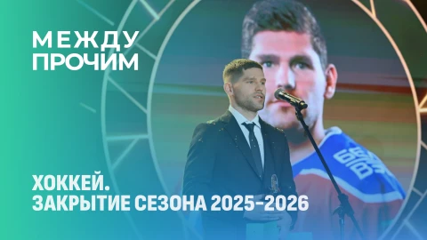 Между прочим | Закрытие хоккейного сезона 2025-2026 Между прочим | Закрытие хоккейного сезона 2025-2026