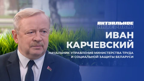 Актуальное интервью | Иван Карчевский Иван Карчевский - начальник управления Министерства труда
