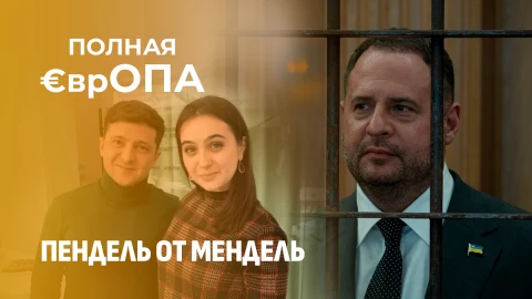 Полная €врОПА | Белый дом начал уничтожать окружение Зеленского! Уголовное дело Ермака Полная €врОПА | Белый дом начал уничтожать окружение Зеленского! Уголовное дело Ермака