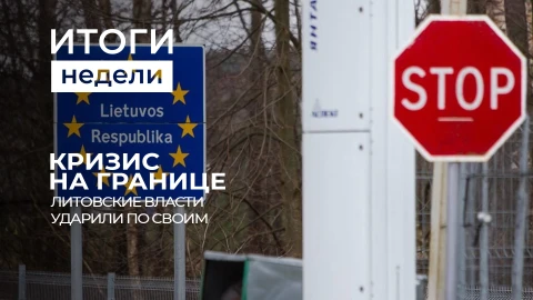 Итоги недели | Коллапс на литовско-белорусской границе | Коррупционный скандал в Киеве Итоги недели | Коллапс на литовско-белорусской границе | Коррупционный скандал в Киеве