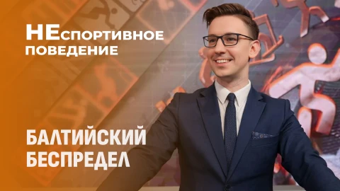 Неспортивное поведение | Балтийский бойкот: Как Литва и Латвия топчут олимпийский дух Неспортивное поведение | Балтийский бойкот: Как Литва и Латвия топчут олимпийский дух