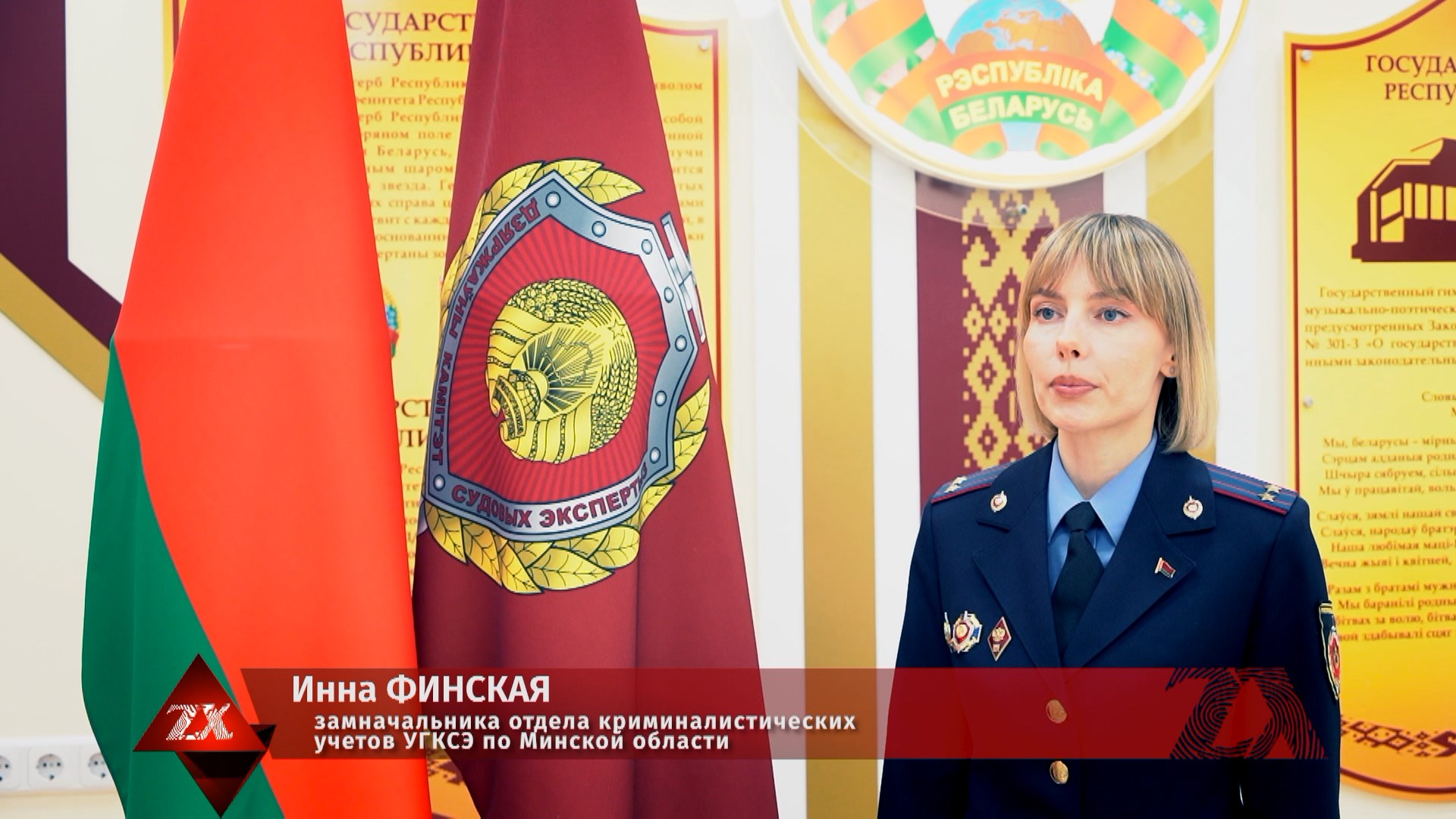 Инна Финская, замначальника отдела криминалистических учетов УГКСЭ по Минской области: