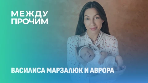 Между прочим | Василиса Марзалюк и Аврора Между прочим | Василиса Марзалюк и Аврора