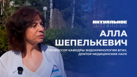 Актуальное интервью | Алла Шепелькевич Алла Шепелькевич - профессор кафедры эндокринологии БГМУ, доктор медицинских наук