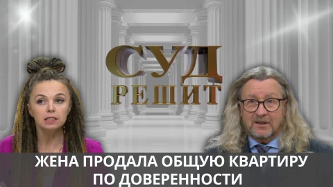 Суд решит | Можно ли отменить сделку продажи квартиры по доверенности с одним НО? Суд решит | Можно ли отменить сделку продажи квартиры по доверенности с одним НО?