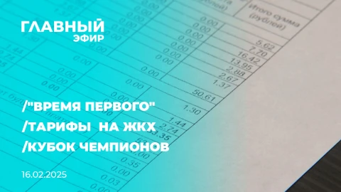 Главный эфир | 16.02.2025 Главный эфир | 16.02.2025
