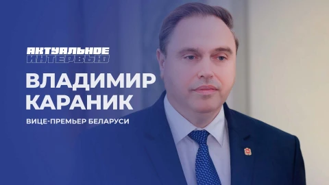 Актуальное интервью | Владимир Караник