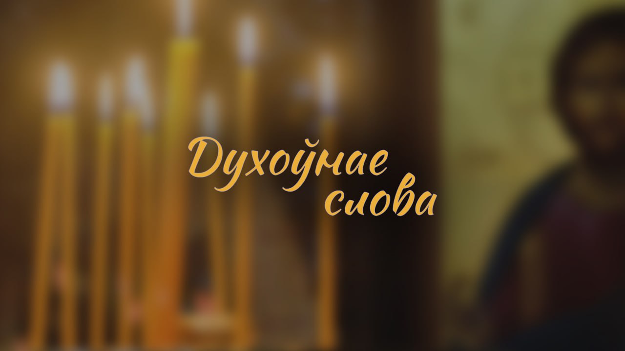 Духоўнае слова Духоўнае слова