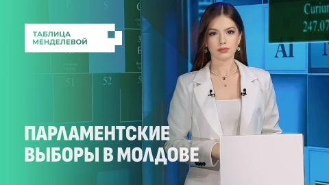 Таблица Менделевой | Предвыборная Молдова: власти не оставляют попыток одержать "победу любой ценой" Таблица Менделевой | Предвыборная Молдова: власти не оставляют попыток одержать "победу любой ценой"